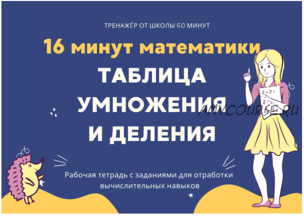 [Школа 60 минут] 16 минут математики. Тренажер таблица умножения и деления (Рената Кирилина)