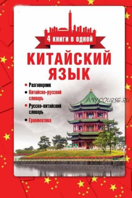 Китайский язык. 4 книги в одной: разговорник, китайско-русский, русско-китайский словарь, грамматика (Воропаев Н., Ма Т.)