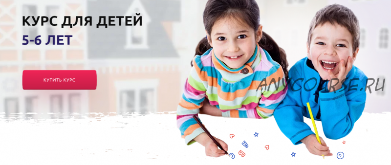 Полный курс для детей 5-6 лет (Лия Осетрова)