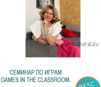 Семинар по играм Games in the classroom (Елена Плинер)