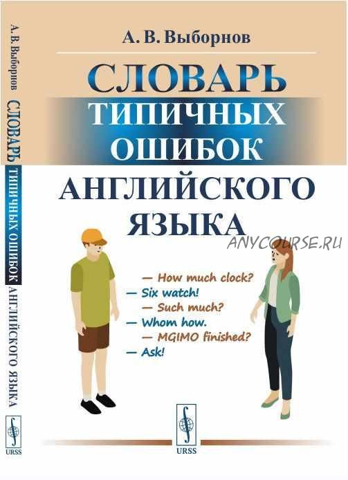 Словарь типичных ошибок английского языка (Анатолий Выборнов)