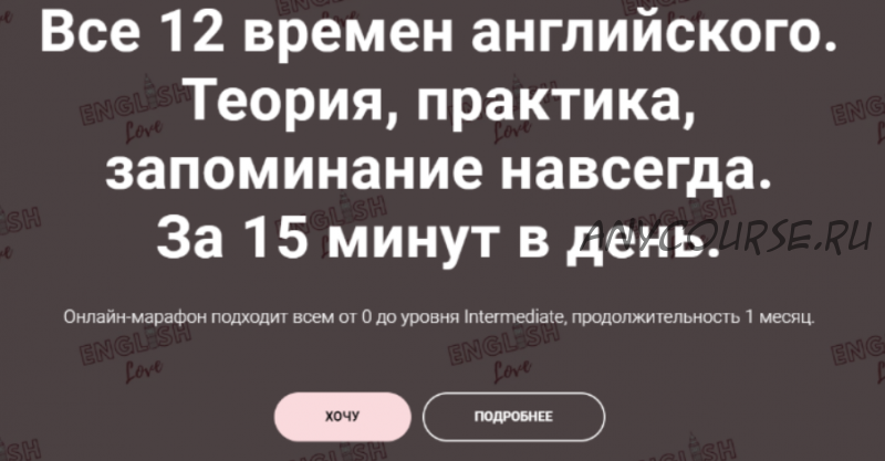 Все 12 времен английского. Теория, практика. Тариф «Хочу сам» (Екатерина Юшина)