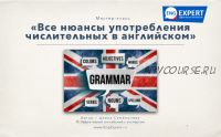 Все нюансы употребления числительных в английском (Диана Семенычева)