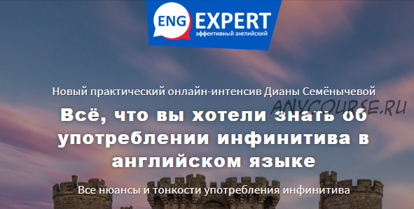 [EngExpert] Всё, что вы хотели знать об употреблении инфинитива в английском языке(Диана Семенычева)