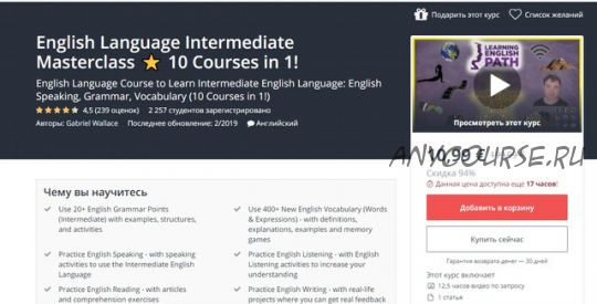 [Udemy] Intermediate мастеркласс английского языка 10 курсов в 1! (Gabriel Wallace)