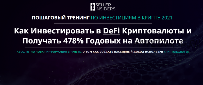 Как инвестировать в DeFi криптовалюты и получать 478 % годовых на автопилоте (Joseph Cash, Андрей Головнев)