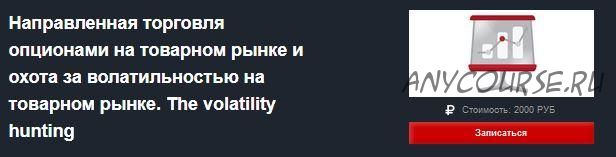 Направленная торговля опционами на товарном рынке (Андрей Кузнецов)