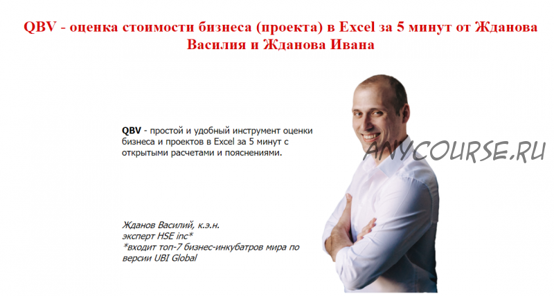 Оценка стоимости бизнеса (проекта) в Excel за 5 минут (Василий Жданов)