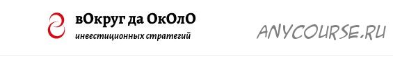 Тактики для практиков. Подписка 90 дней. май-июль 2020 [вОкруг да ОкОлО]