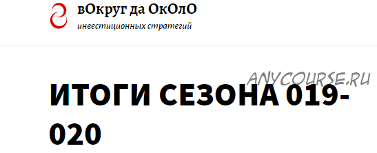 Тактики для практиков. Подписка 90 дней. ноябрь 2019 - январь 2020 [вОкруг да ОкОлО]