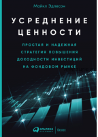 Усреднение ценности. Простая и надежная стратегия повышения доходности инвестиций (Майкл Эдлесон)