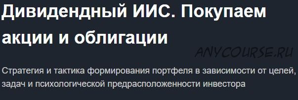 [Красный циркуль] Дивидендный ИИС. Покупаем акции и облигации (Лариса Морозова)