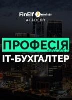 [7eminar.com] Профессия ІТ-Бухгалтер. Украина