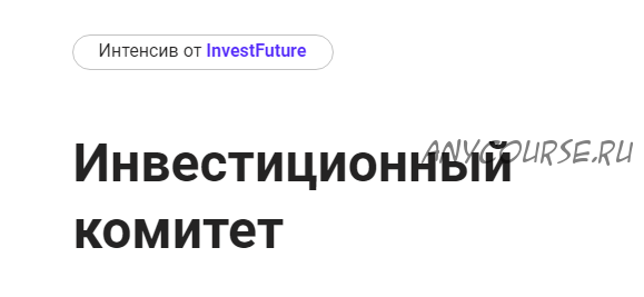 [InvestFuture] Инвестиционный комитет. Тариф Ежемесячный мая 2022 (Кира Юхтенко)