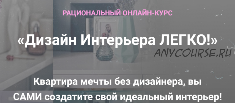 Дизайн Интерьера Легко! Тариф 'Декорирование Интерьера' (Анна Беларуская)