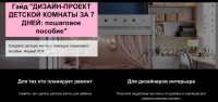 Гайд 'Дизайн-проект детской комнаты за 7 дней: пошаговое пособие' (Денис Шамсутдинов)