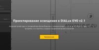 Проектирование освещения в DIALux EVO (Артем Воронов)