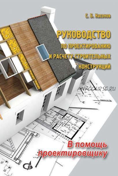 [АСВ] Руководство по проектированию и расчету строительных конструкций (Сергей Насонов)
