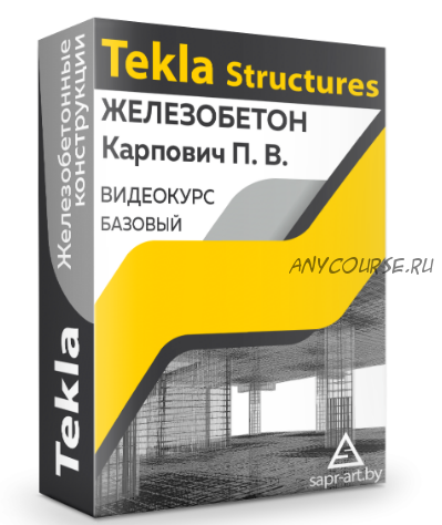 [Sapr-art.by] Tekla Structures. Железобетон (Павел Карпович)