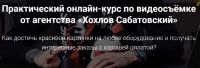 Практический онлайн-курс по видеосъемке от агентства «Хохлов Сабатовский»