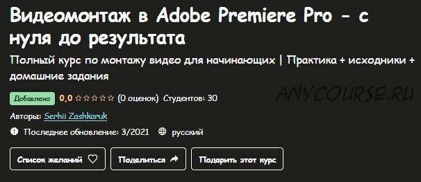 [Udemy] Видеомонтаж в Adobe Premiere Pro - с нуля до результата (Serhii Zashkaruk)