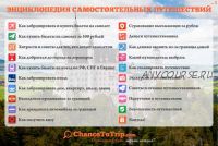 Энциклопедия Самостоятельных путешествий [chancetotrip.com]