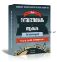 Как дешево путешествовать! Планируем бюджетную поездку по цене в 1,5-3 раза дешевле (Татьяна Баклага)