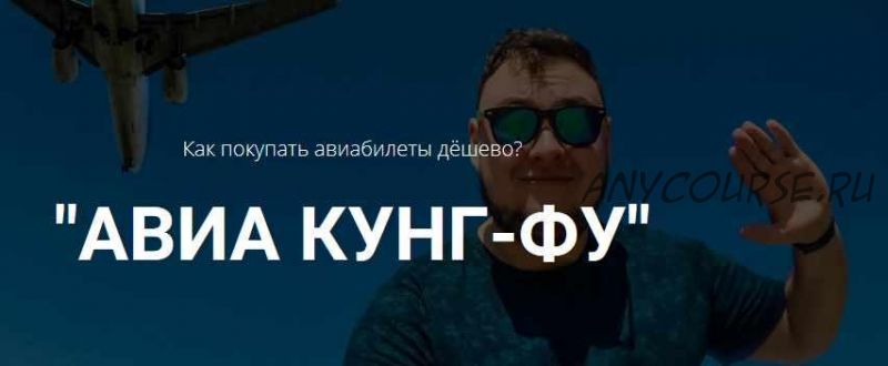 Как покупать авиабилеты дёшево? Авиа кунг-фу. (Михаил Кирсанов)