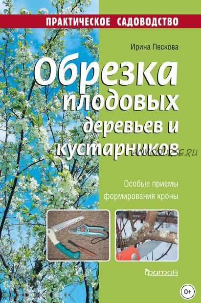 Обрезка плодовых деревьев и кустарников (Евгений Федотов)