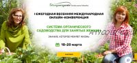 Первая ежегодная весенняя международная онлайн-конференция (Strogoorganic)