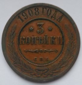 3 копейки Россия 1908