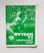 Справочник календарь по футболу СССР 1977 года