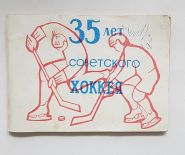 Справочник 35 лет советского хоккея 1981 год