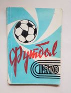 Справочник календарь по футболу СССР 1970 год