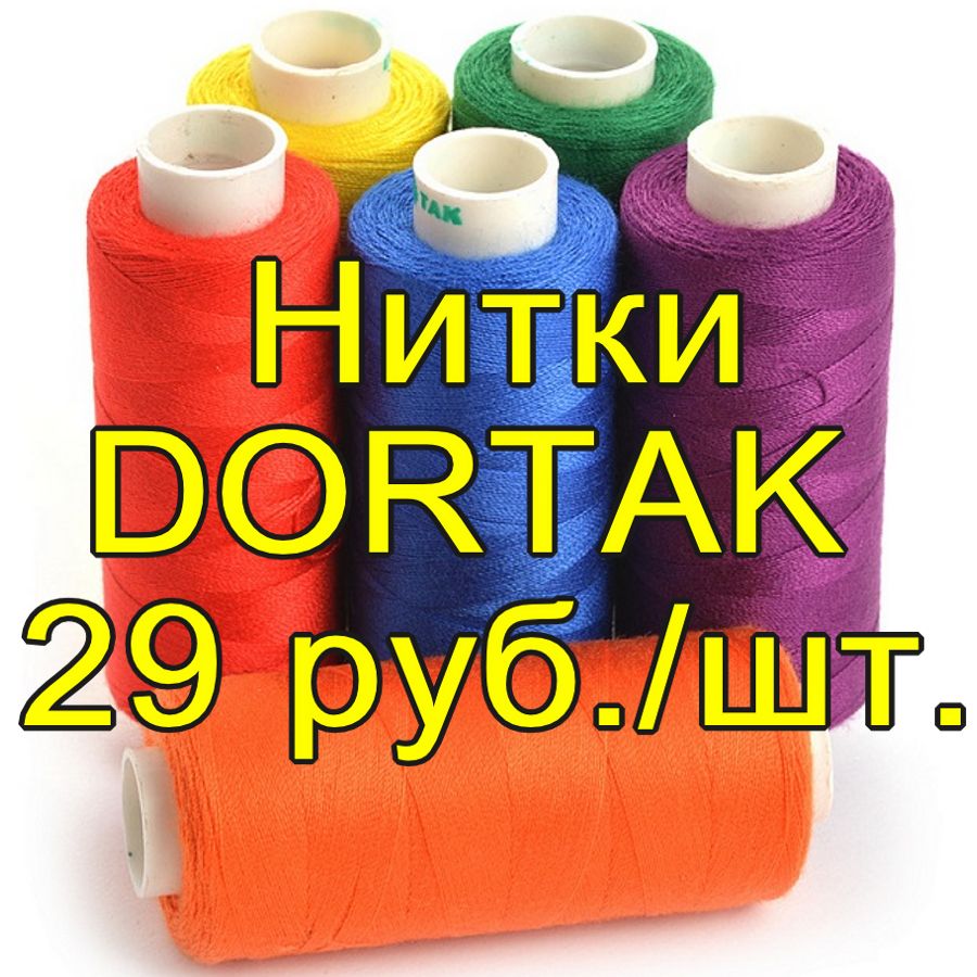 Нить DorTak  доставка по РФ    Цена 29 руб/шт