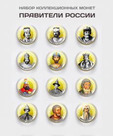 Набор монет 12 шт - 10 рублей. Правители России #2. Цветная эмаль + полимерная линза​​​​​ Msh Ali