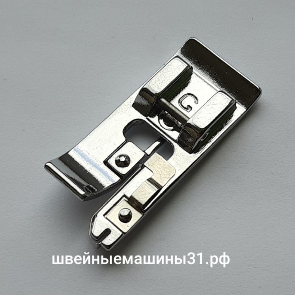 Лапка для краеобмёточных работ (для оверлочной строчки) "G" (XC3098-051).      Цена 300 руб