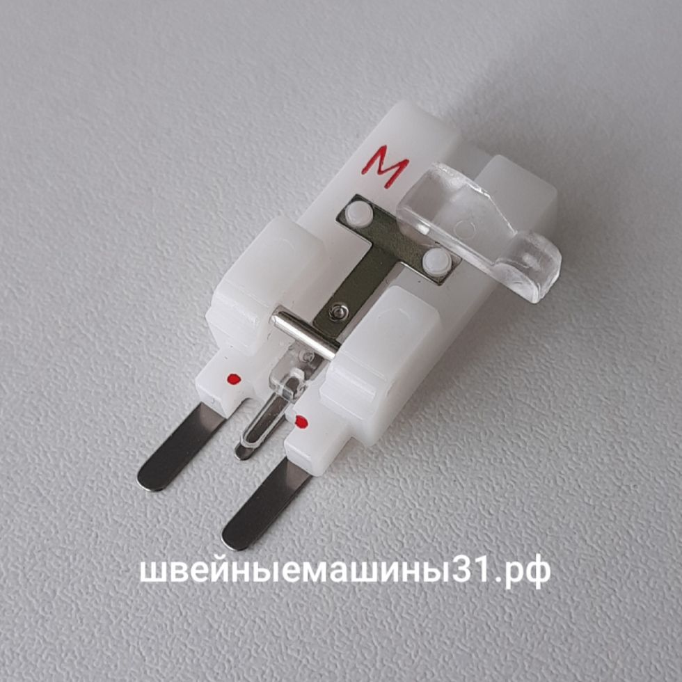 Лапка для пришивания пуговиц "M" (130489-001).     Цена 250 руб