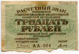 30 рублей 1919 АА-004 Пятаков-Титов
