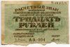 30 рублей 1919 АА-004 Пятаков-Титов