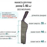 LymhpaNorm манжета для руки 82 см. с бандажом www.sklad78.ru