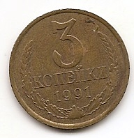 3 копейки СССР 1991 Л