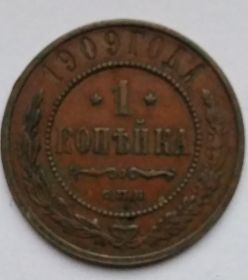 1 копейка Россия 1909