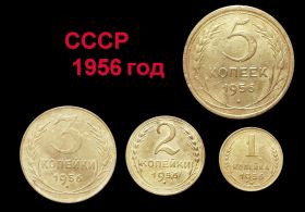 НАБОР СССР 1956 год - 5,3,2,1 КОПЕЙКИ