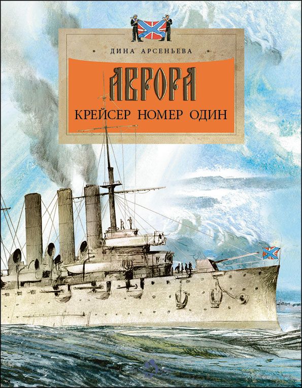 Книга «Аврора. Крейсер номер один»