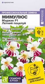 Мимулюс Мэджик Летний поцелуй (Сем Алт)
