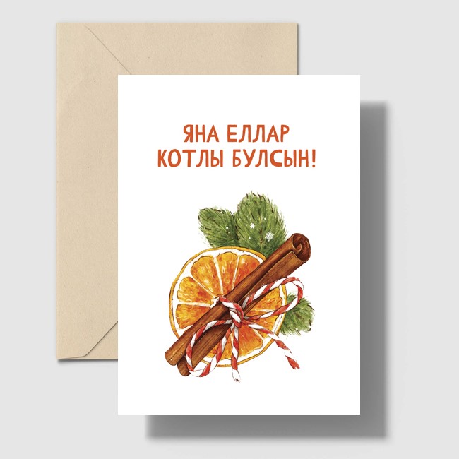 Татарская новогодняя открытка А6 "Яңа Еллар котлы булсын!" (Счастливого нового года!)