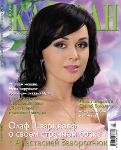 Коллекция Караван историй №05 / май 2012
