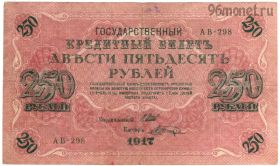 250 рублей 1917 АВ-298 Шипов - Шагин