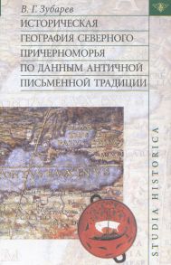 Историческая география Северного Причерноморья по данным античной письменной традиции